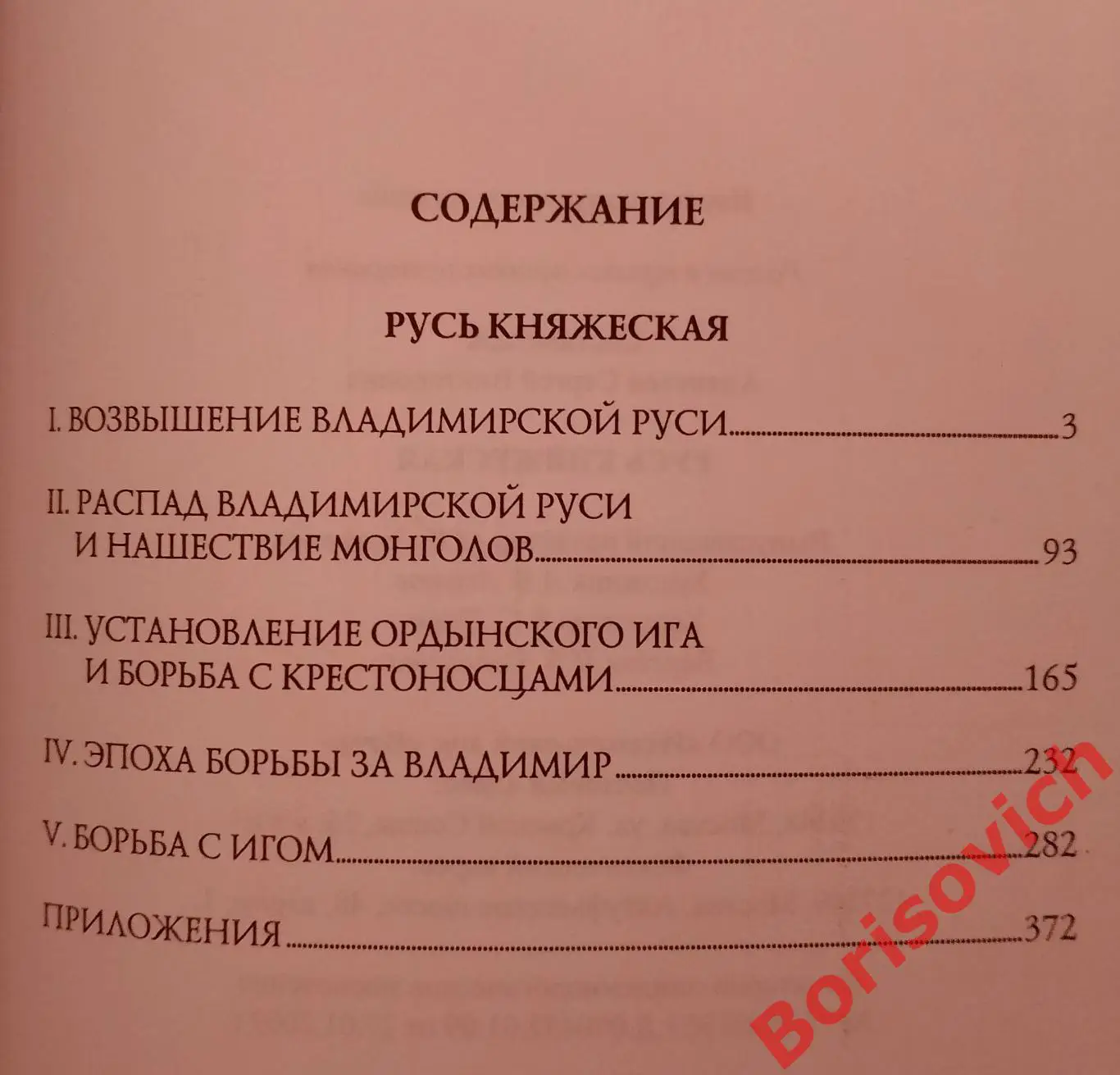 С. В. Алексеев РУСЬ КНЯЖЕСКАЯ 2010 г 400 стр Тираж 5000 экз 2