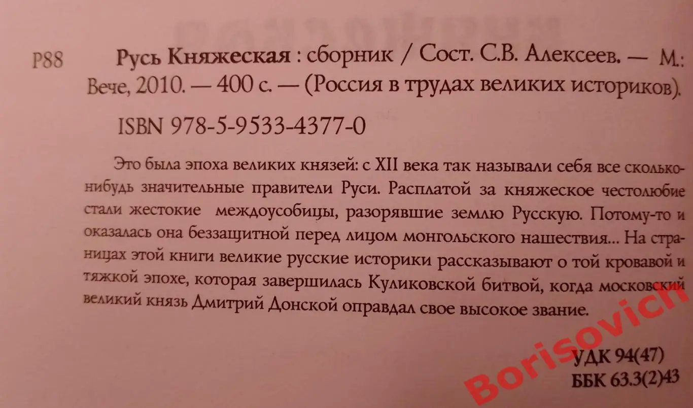 С. В. Алексеев РУСЬ КНЯЖЕСКАЯ 2010 г 400 стр Тираж 5000 экз 1
