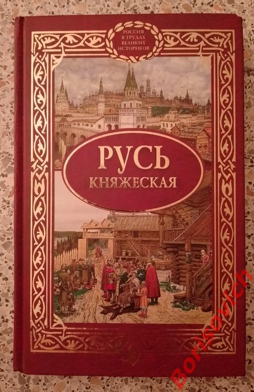 С. В. Алексеев РУСЬ КНЯЖЕСКАЯ 2010 г 400 стр Тираж 5000 экз
