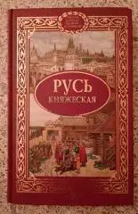 С. В. Алексеев РУСЬ КНЯЖЕСКАЯ 2010 г 400 стр Тираж 5000 экз