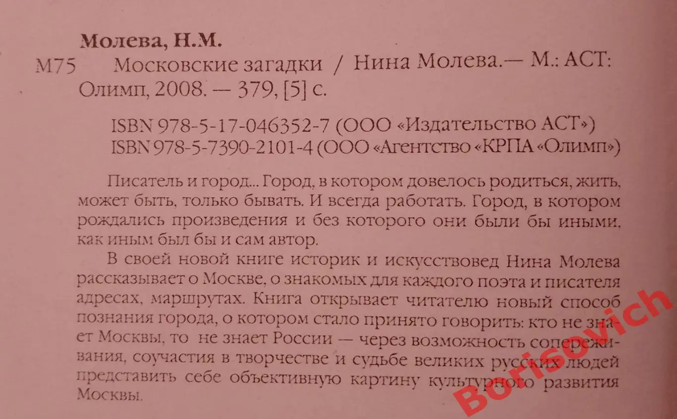 Нина Молева МОСКОВСКИЕ ЗАГАДКИ 2008 г 379 стр Тираж 5000 экз 1