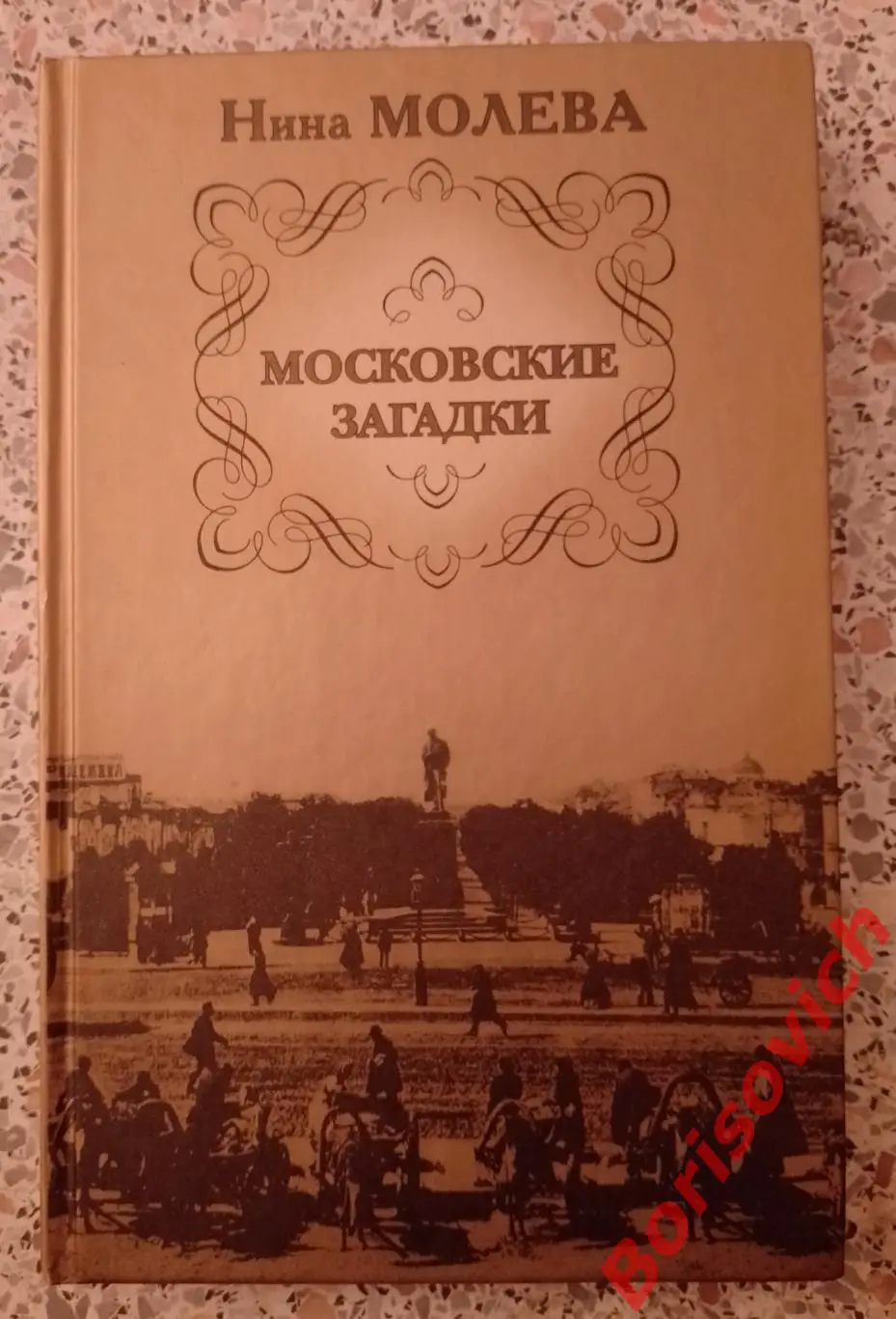 Нина Молева МОСКОВСКИЕ ЗАГАДКИ 2008 г 379 стр Тираж 5000 экз