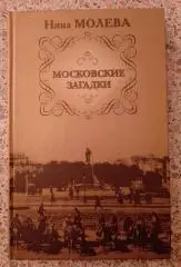 Нина Молева МОСКОВСКИЕ ЗАГАДКИ 2008 г 379 стр Тираж 5000 экз