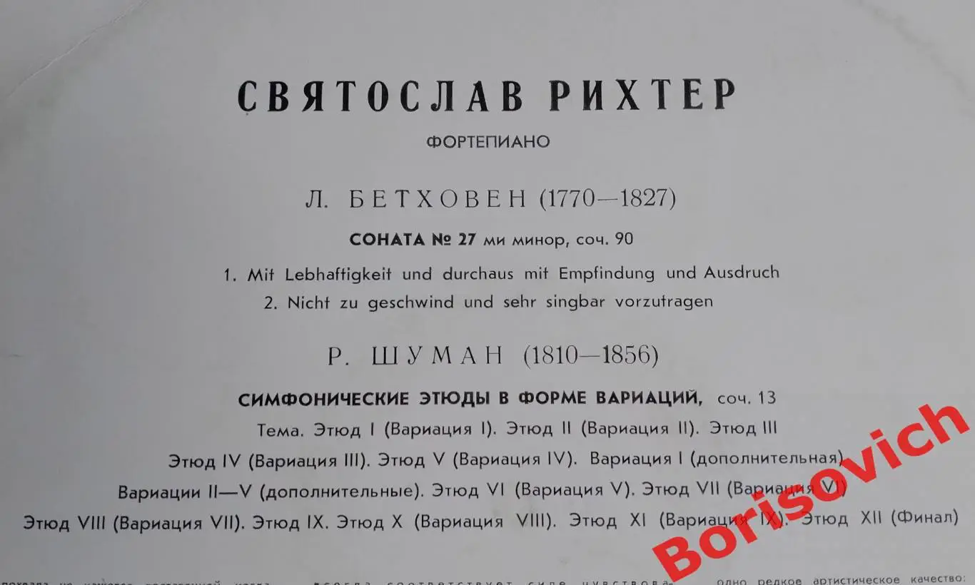 СВЯТОСЛАВ РИХТЕР Бетховен Соната N 27 Шуман Симфонические этюды Тираж 700 2