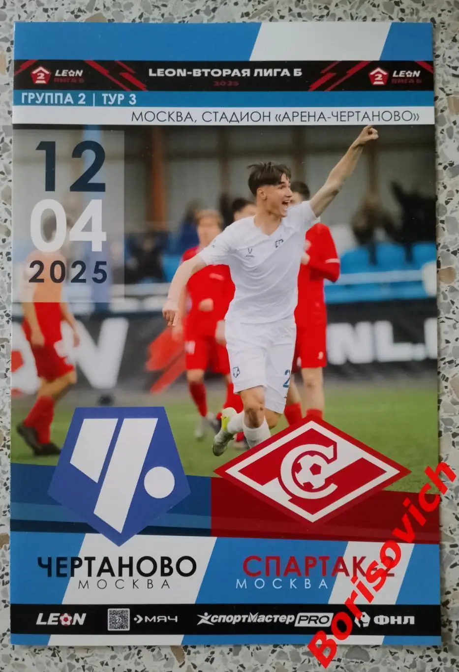 Чертаново Москва - Спартак - 2 Москва 12-04-2025 Официальная программа ОБМЕН