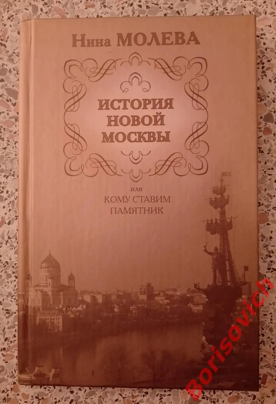 Нина Молева ИСТОРИЯ НОВОЙ МОСКВЫ 2008 г 217 стр Тираж 2500 экз