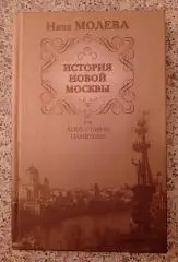 Нина Молева ИСТОРИЯ НОВОЙ МОСКВЫ 2008 г 217 стр Тираж 2500 экз
