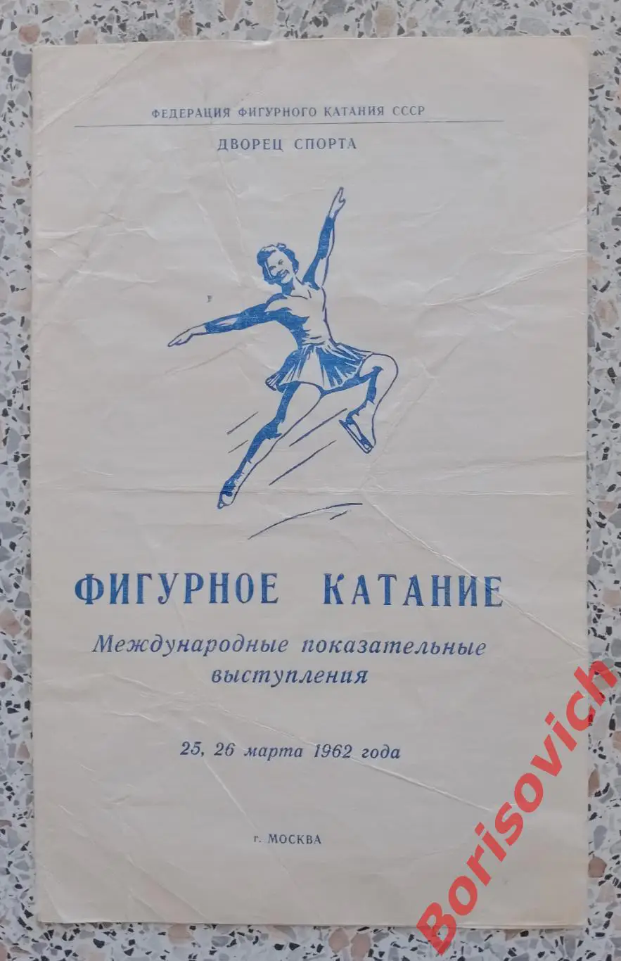 Фигурное катание Международные показательные выступления 25,26-03-1962