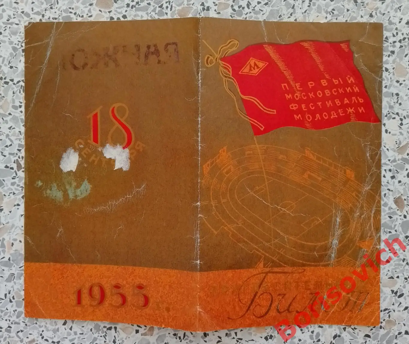 Билет Фестиваль молодёжи Гимнастика Лёгкая атлетика Фехтование Футбол 1955