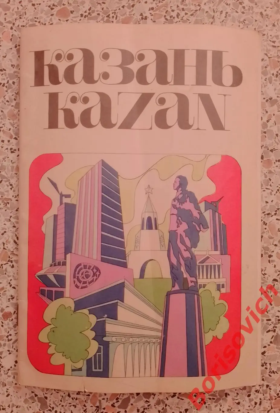 Буклет КАЗАНЬ 1975