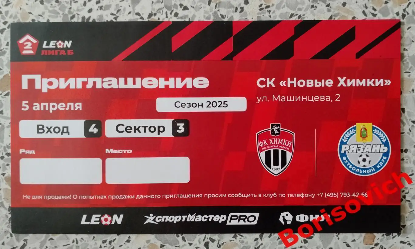 Приглашение ФК Химки - 2 Московская область - ФК Рязань Рязань 05-04-2025.10