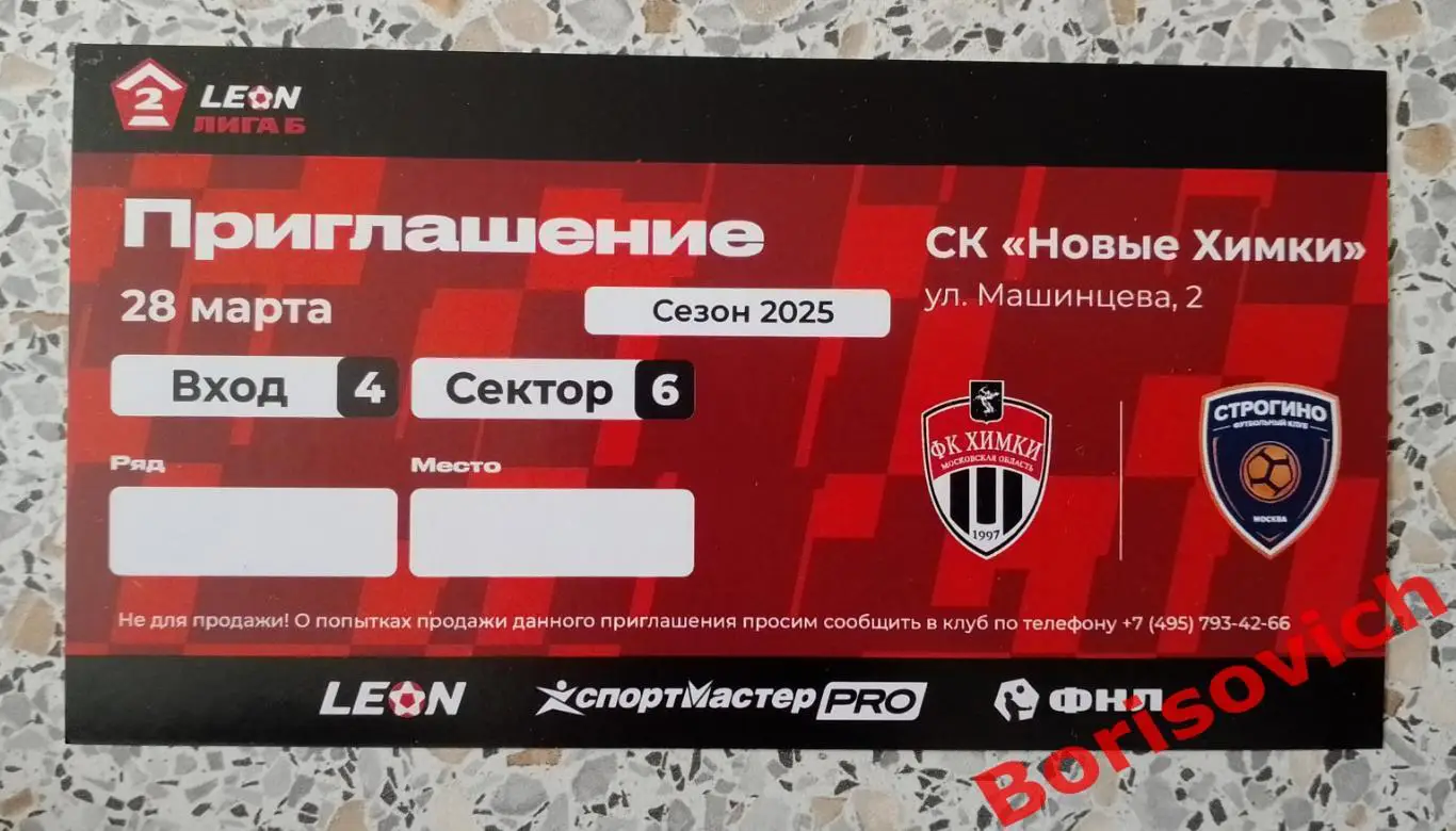 Билет ФК Химки - 2 Московская область - ФК Строгино Москва 28-03-2025.5