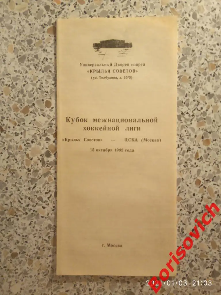 Крылья Советов Москва - ЦСКА Москва 15-10-1992