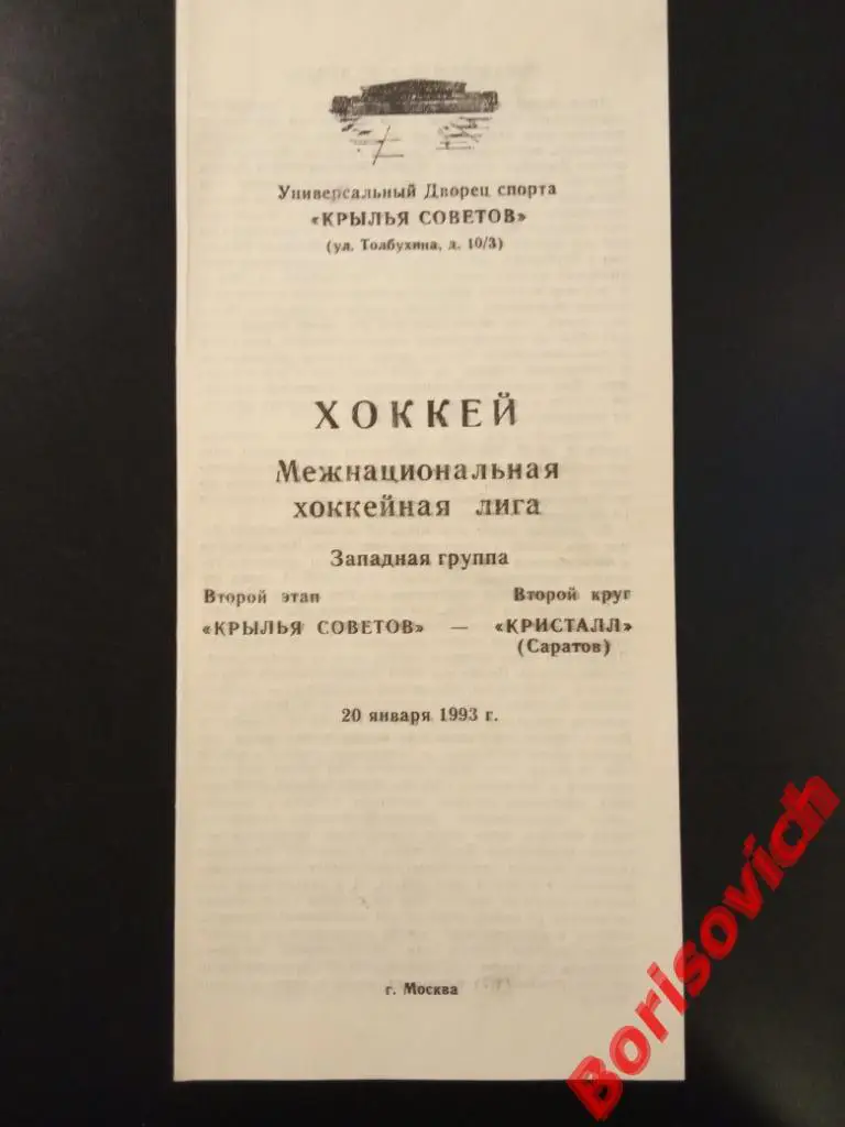 Крылья Советов Москва - Кристалл Саратов 20-01-1993
