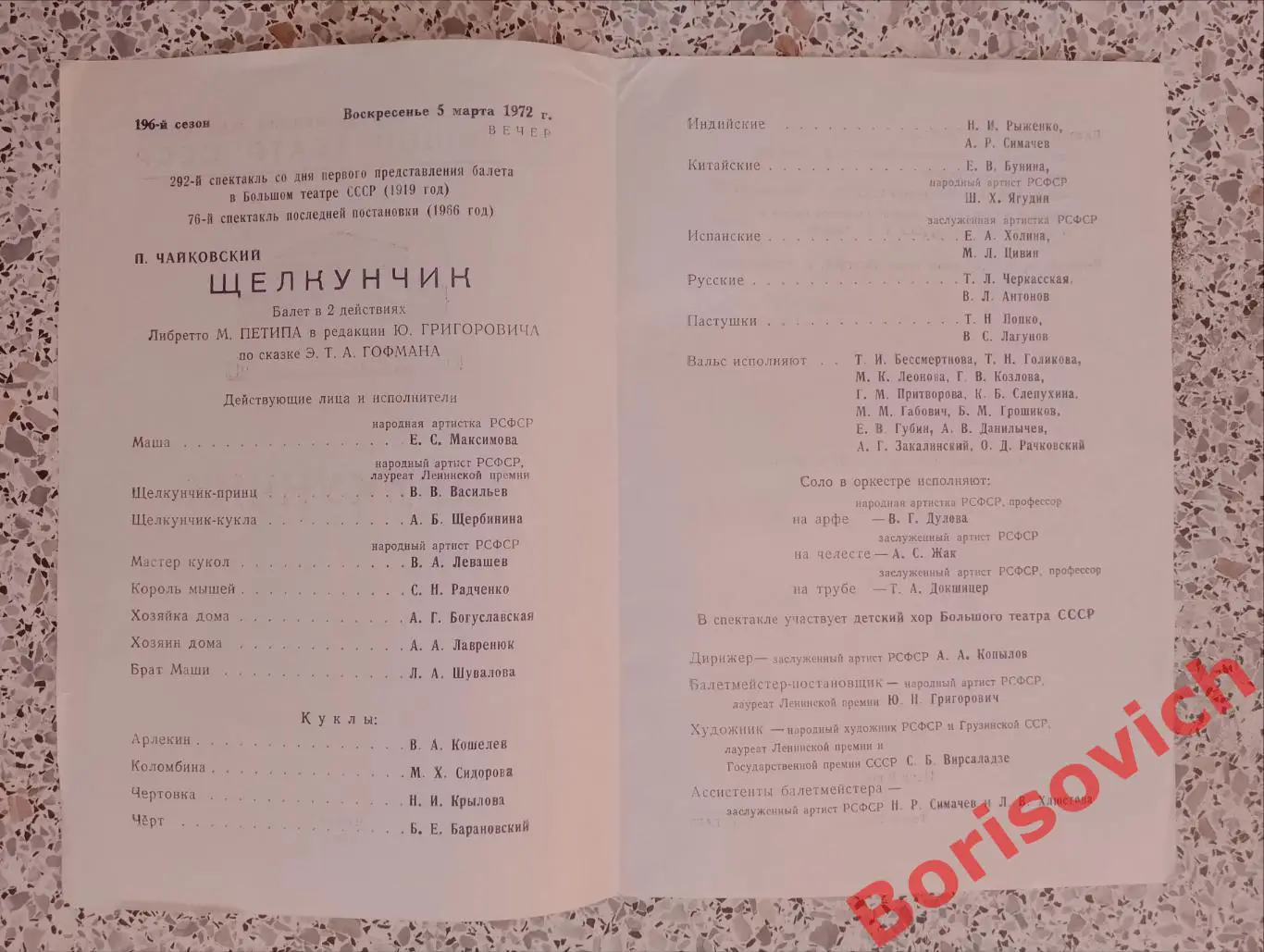 Большой театр СССР П. Чайковский ЩЕЛКУНЧИК Балет 1972 1