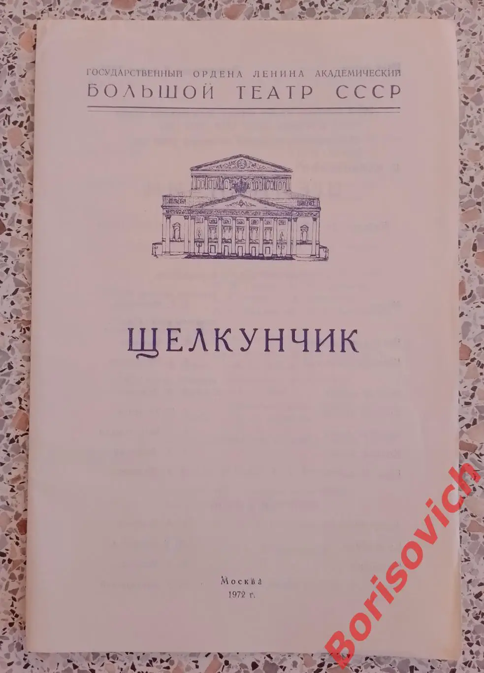 Большой театр СССР П. Чайковский ЩЕЛКУНЧИК Балет 1972
