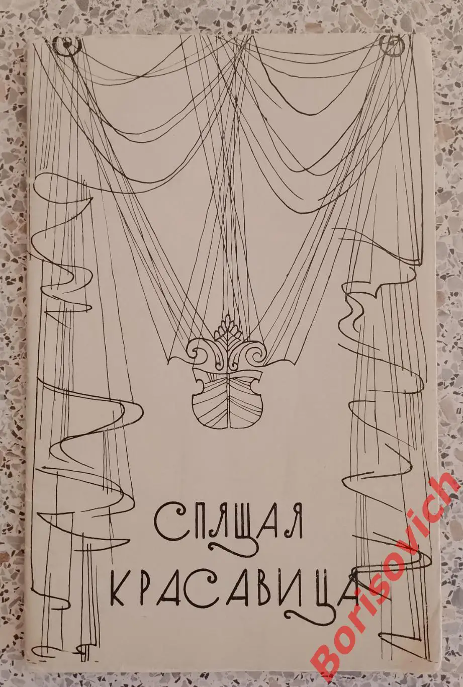 Большой театр СССР П. Чайковский СПЯЩАЯ КРАСАВИЦА Балет 1964