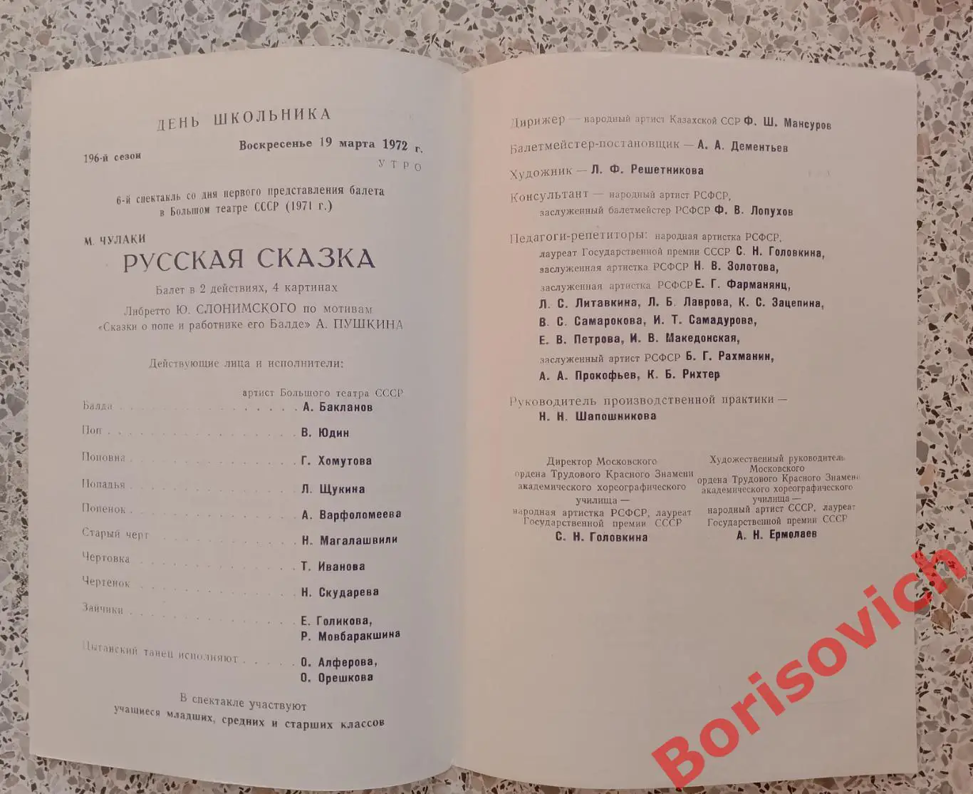 Большой театр СССР М. Чулаки РУССКАЯ СКАЗКА Балет 1972 1