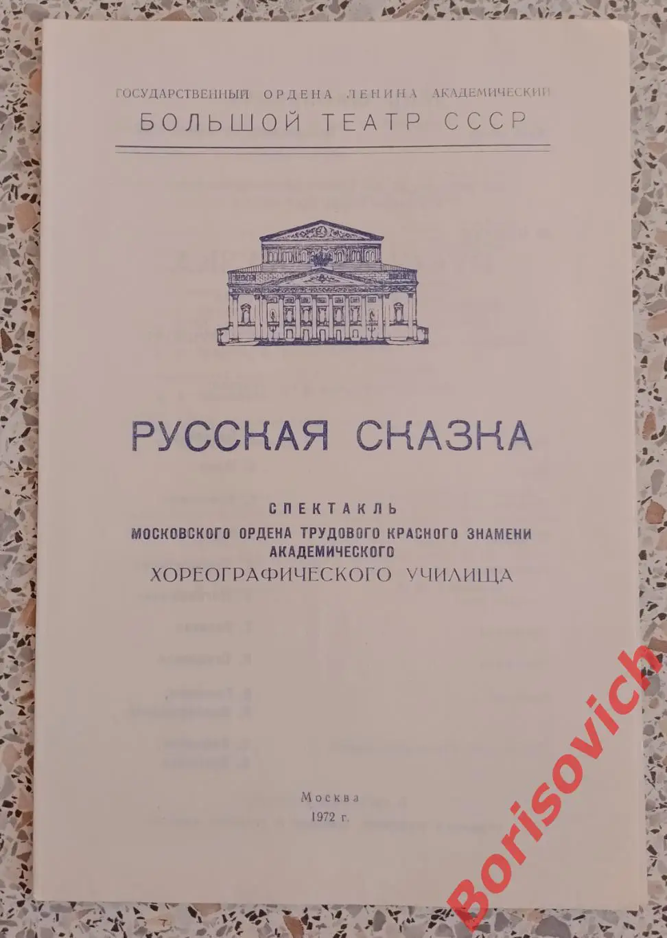 Большой театр СССР М. Чулаки РУССКАЯ СКАЗКА Балет 1972