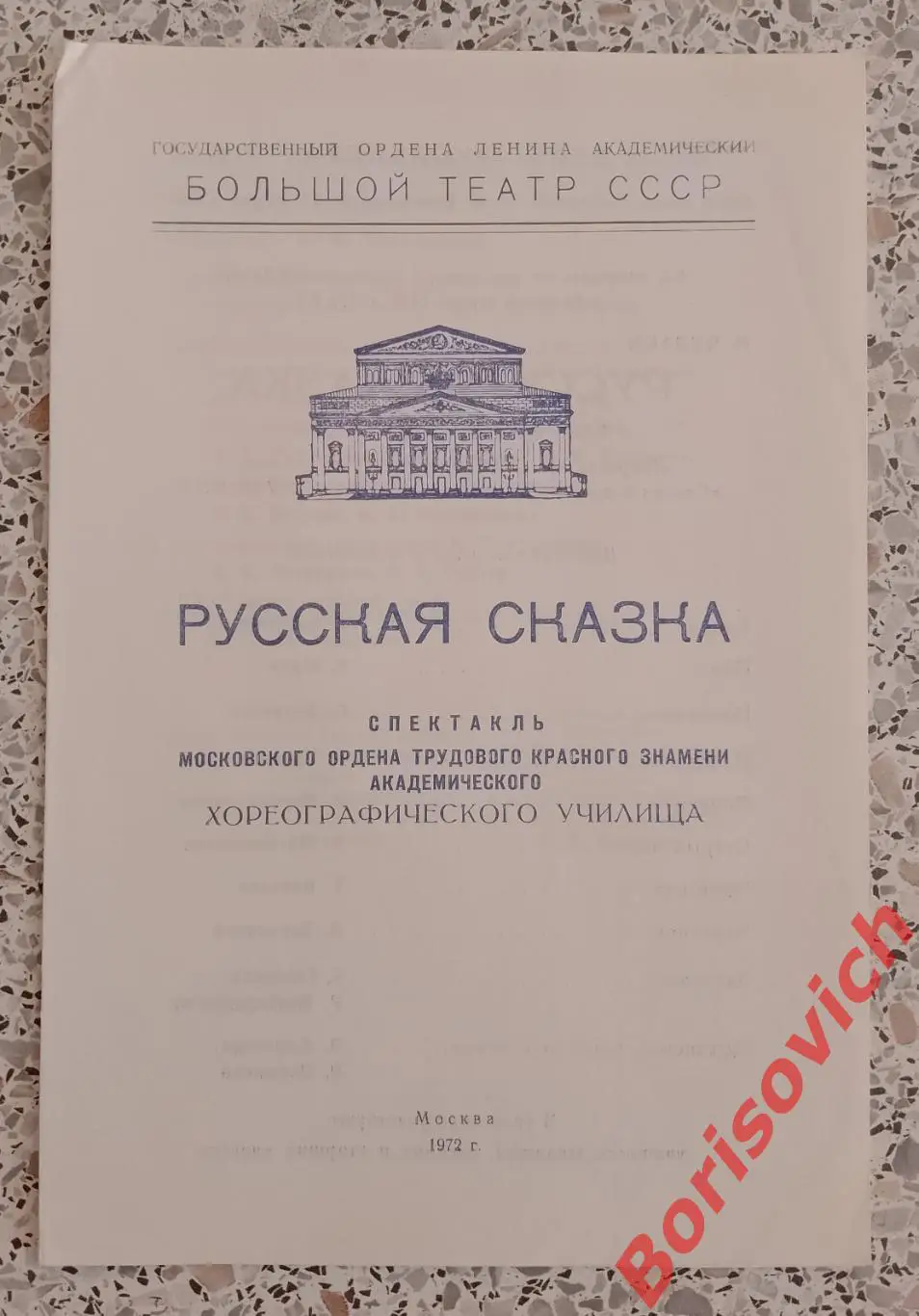 Большой театр СССР М. Чулаки РУССКАЯ СКАЗКА Балет 1972