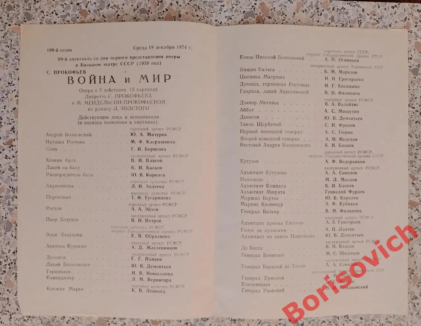 Большой театр СССР С. Прокофьев ВОЙНА И МИР Опера 1974 1