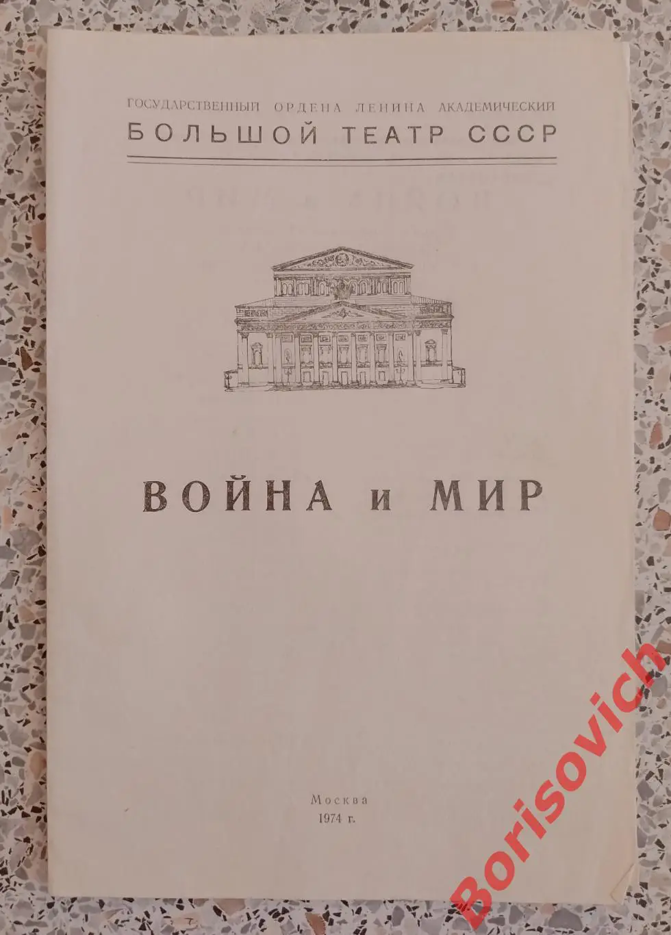 Большой театр СССР С. Прокофьев ВОЙНА И МИР Опера 1974
