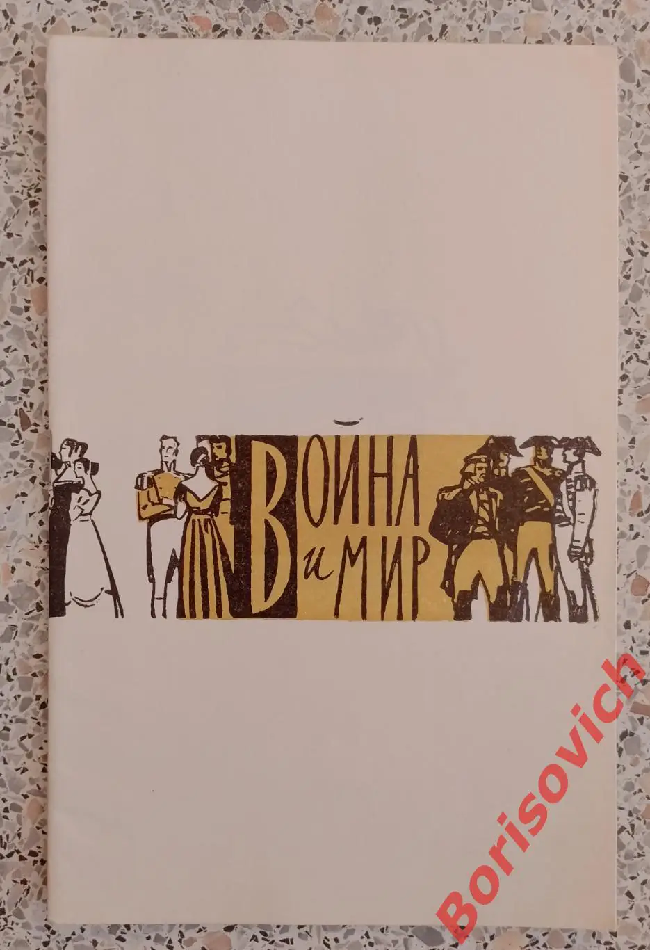 Большой театр СССР С. Прокофьев ВОЙНА И МИР Опера 1974