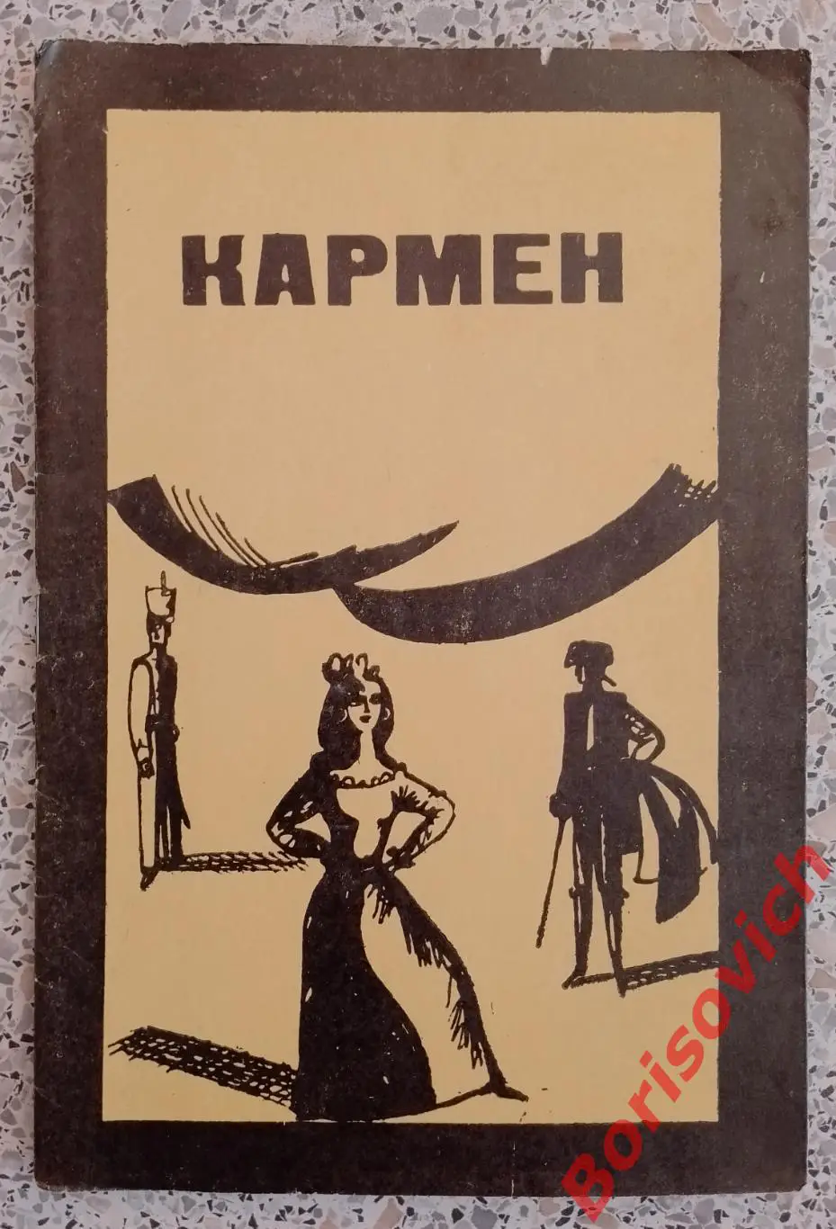 Большой театр СССР Ж. Бизе КАРМЕН Опера 1976