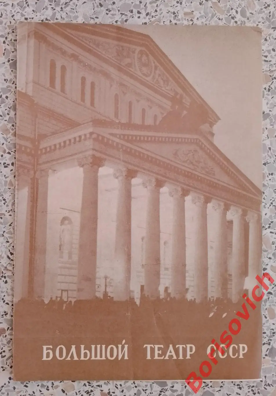 Большой театр СССР Ф. Шопен ШОПЕНИАНА Балет 1981