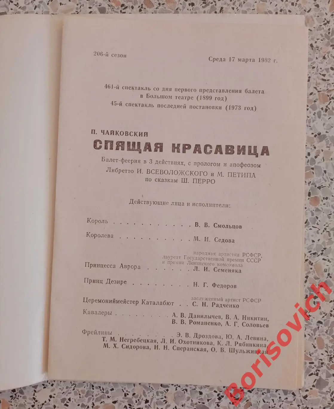 Большой театр СССР По. Чайковский СПЯЩАЯ КРАСАВИЦА Балет 1982 1