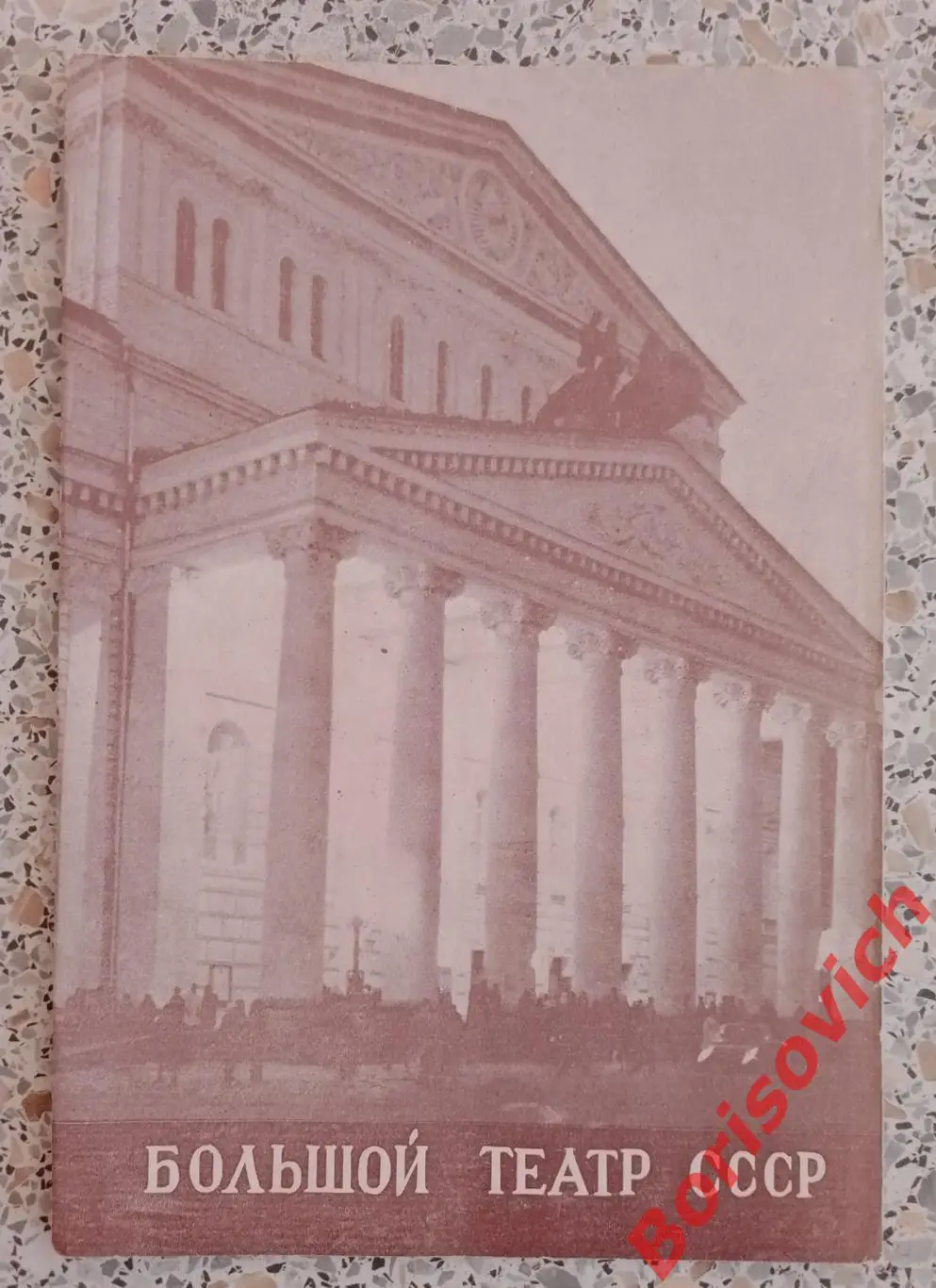 Большой театр СССР По. Чайковский СПЯЩАЯ КРАСАВИЦА Балет 1982