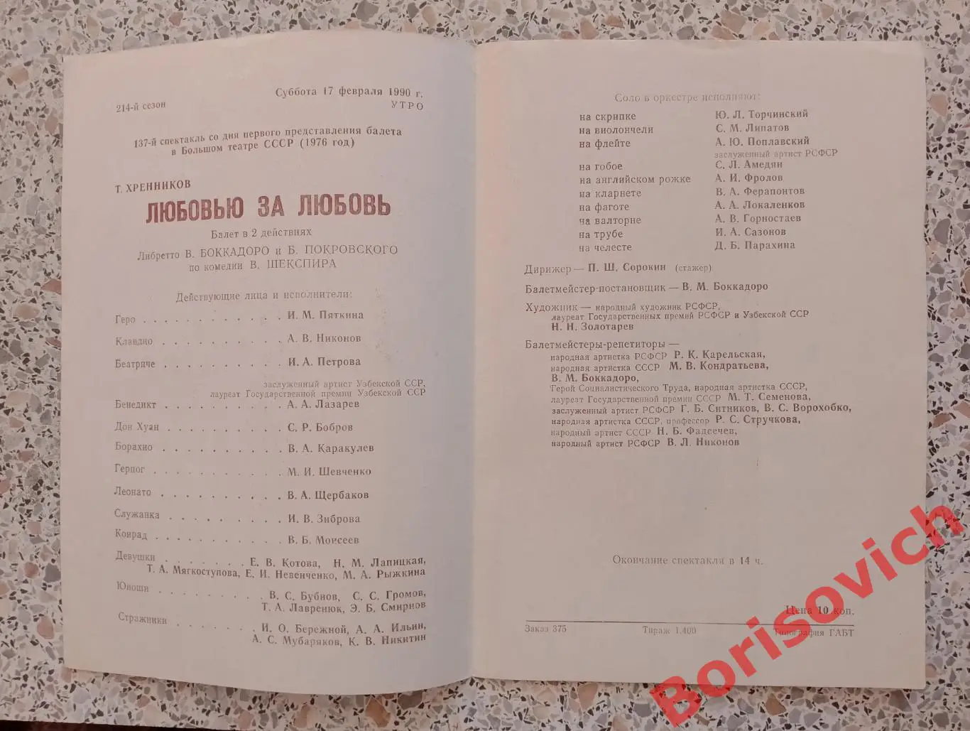 Большой театр СССР Тихон Хренников ЛЮБОВЬЮ ЗА ЛЮБОВЬ Балет 1990 1