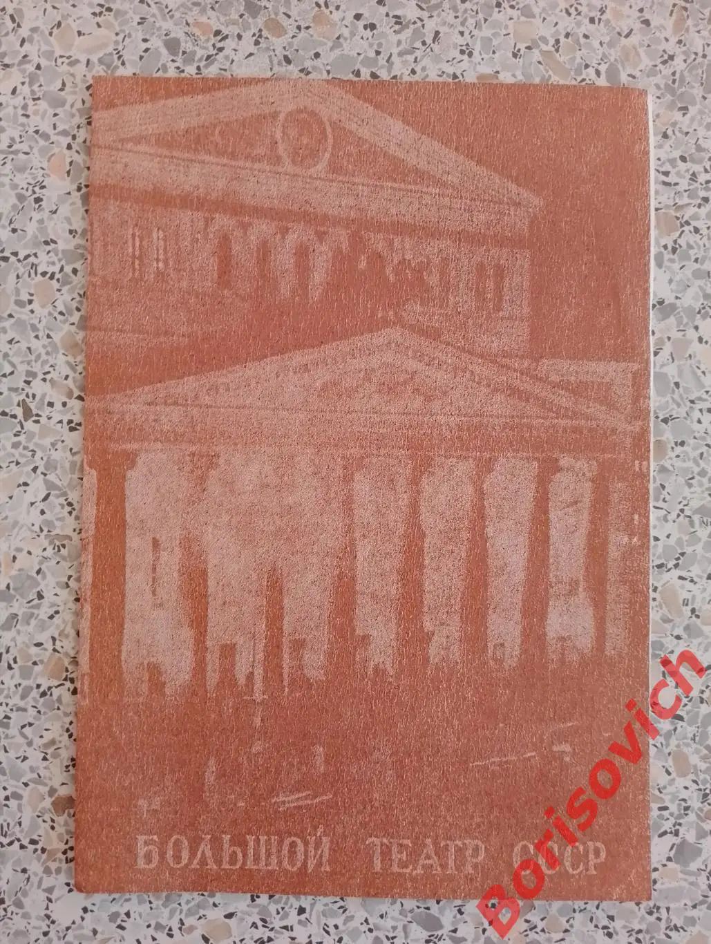 Большой театр СССР Тихон Хренников ЛЮБОВЬЮ ЗА ЛЮБОВЬ Балет 1990