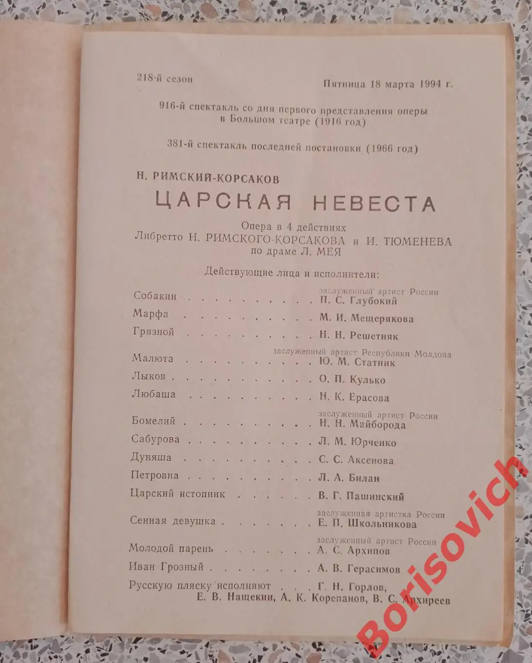 Большой театр СССР Н. Римский-Корсаков ЦАРСКАЯ НЕВЕСТА Балет 1994 1