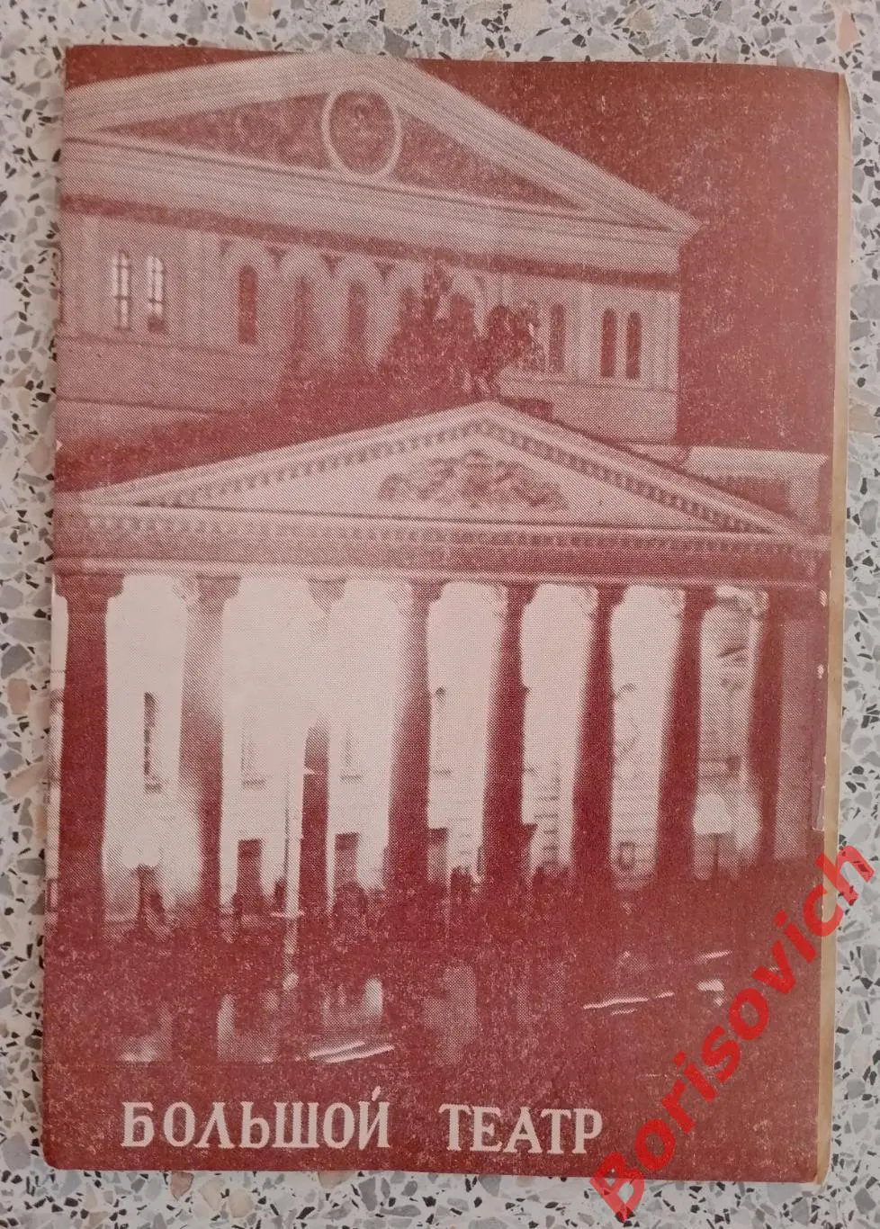 Большой театр СССР Н. Римский-Корсаков ЦАРСКАЯ НЕВЕСТА Балет 1994