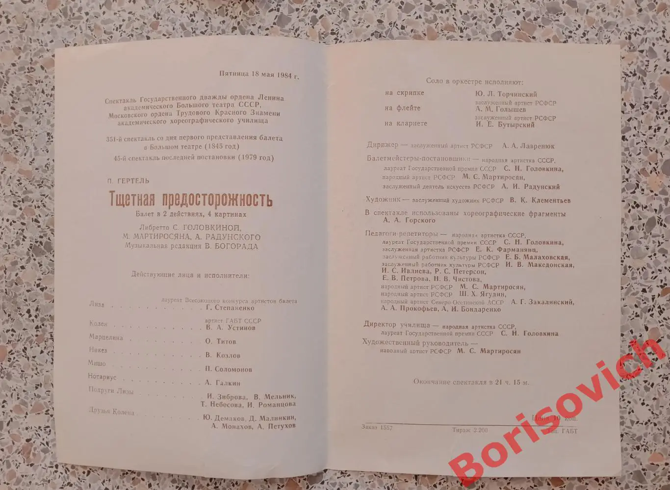 Большой театр СССР По. Гертель ТЩЕТНАЯ ПРЕДОСТОРОЖНОСТЬ Балет 1984 1