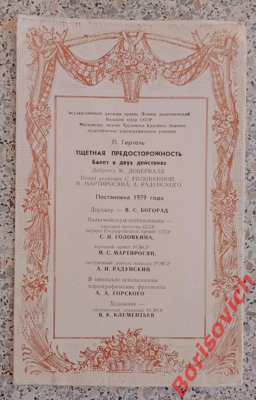 Большой театр СССР П. Гертель ТЩЕТНАЯ ПРЕДОСТОРОЖНОСТЬ Балет 1984