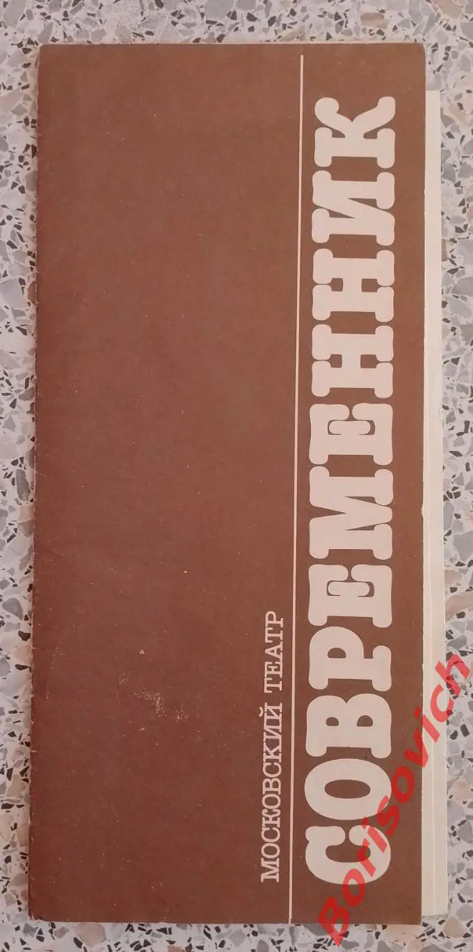 Театр СОВРЕМЕННИК М. Рощин ВАЛЕНТИН И ВАЛЕНТИНА Худ рук Г. Волчек