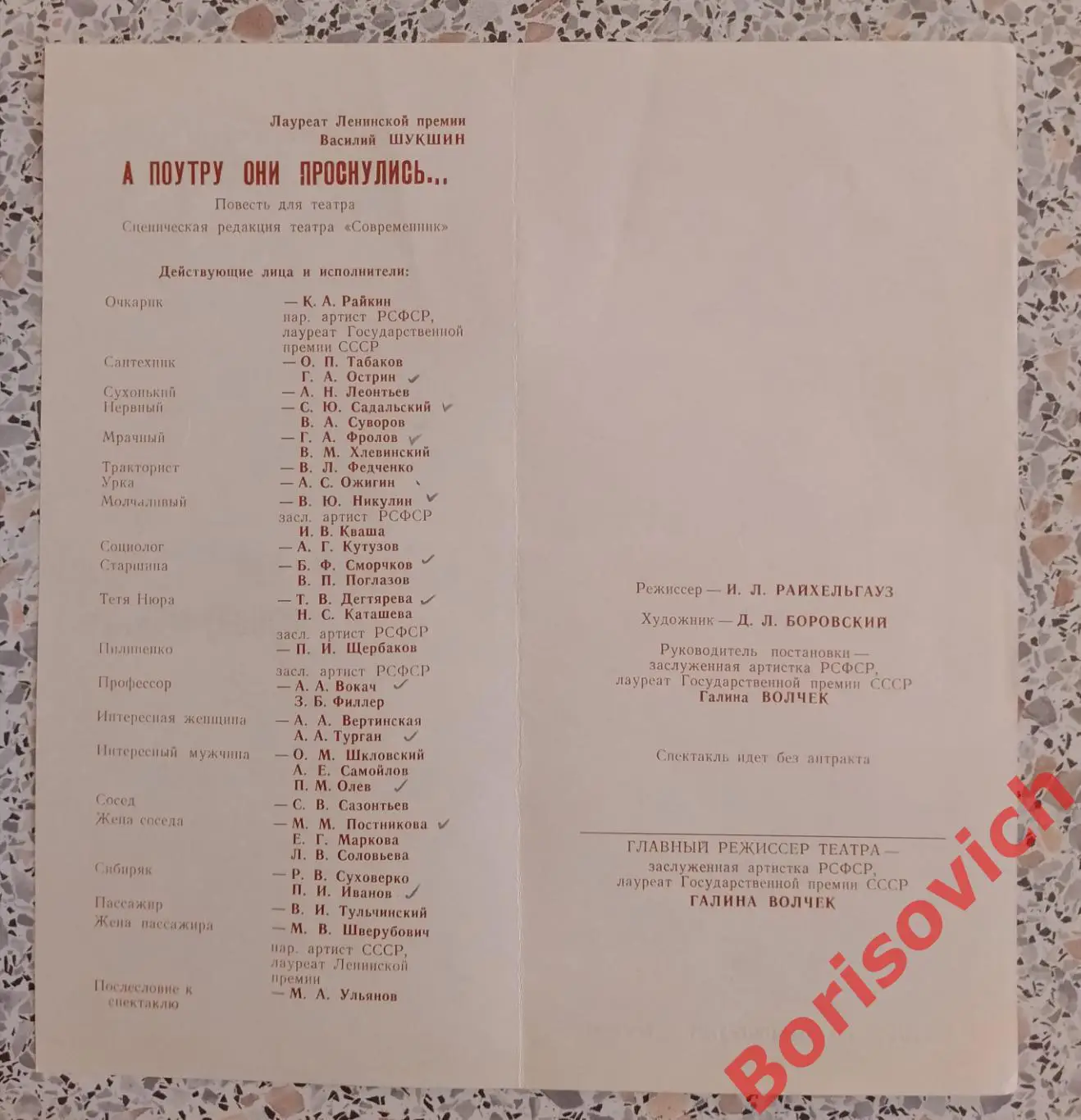Театр СОВРЕМЕННИК В. Шукшин А ПО УТРУ ОНИ ПРОСНУЛИСЬ...Худ рук Г. Волчек 1