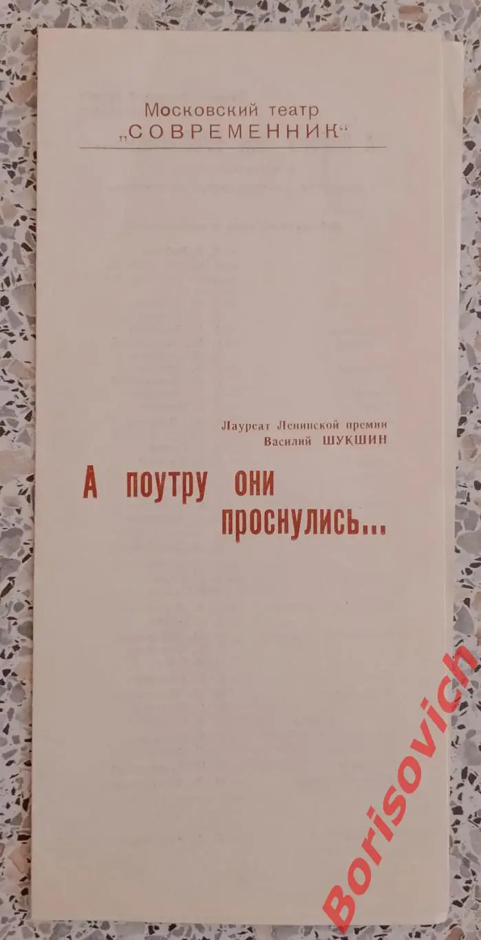 Театр СОВРЕМЕННИК В. Шукшин А ПО УТРУ ОНИ ПРОСНУЛИСЬ...Худ рук Г. Волчек