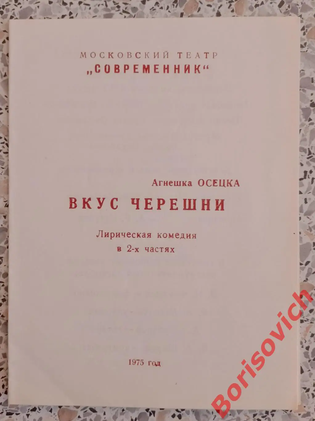 Театр СОВРЕМЕННИК Агнешка Осецка ВКУС ЧЕРЕШНИ Худ рук Г. Волчек 1975