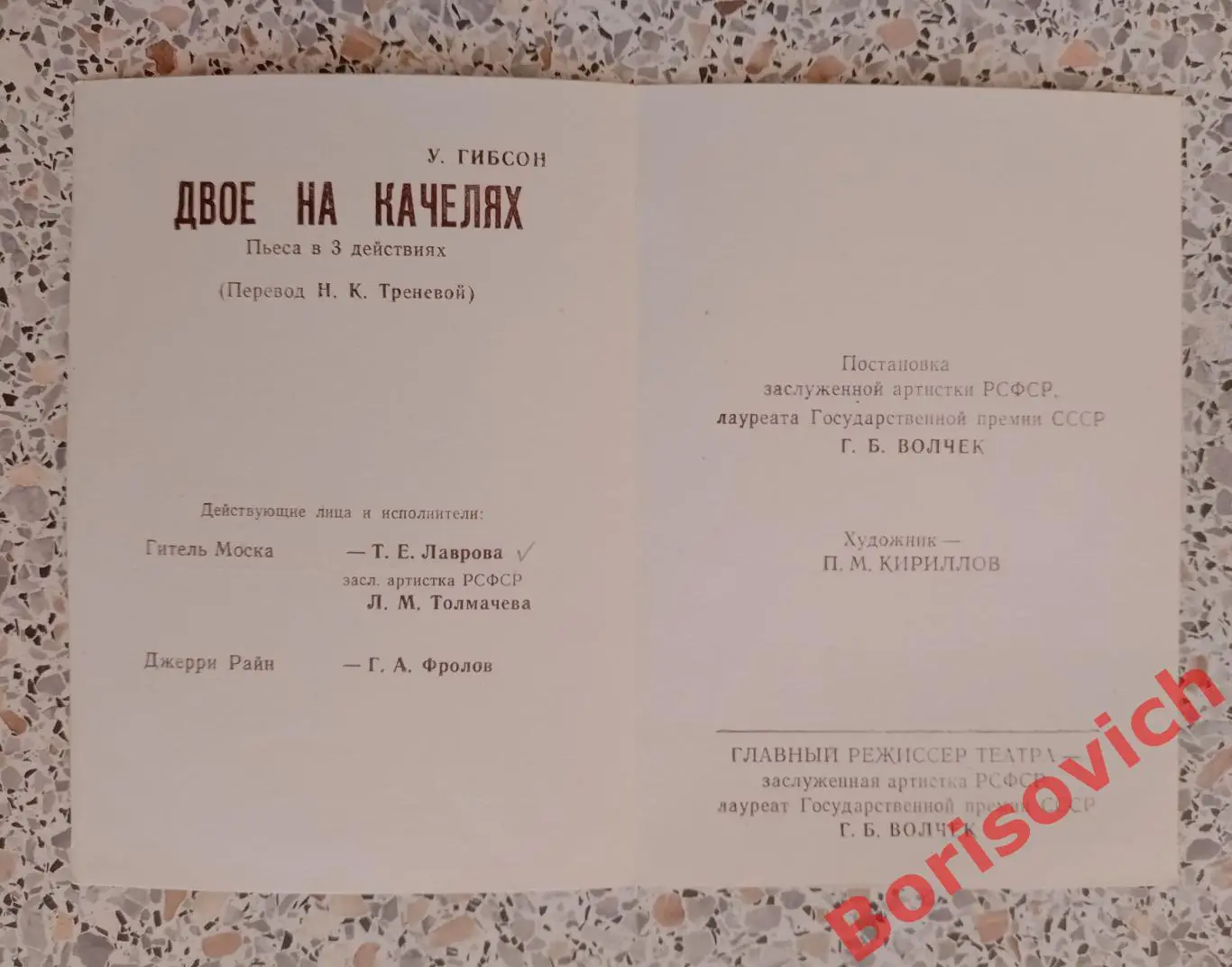 Театр СОВРЕМЕННИК У. Гибсон ДВОЕ НА КАЧЕЛЯХ Худ рук Г. Волчек 1972 1
