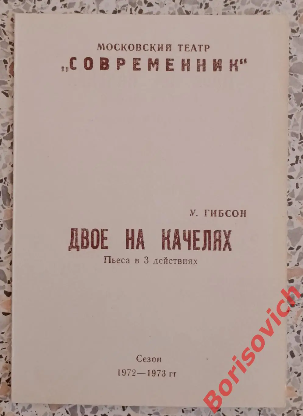 Театр СОВРЕМЕННИК У. Гибсон ДВОЕ НА КАЧЕЛЯХ Худ рук Г. Волчек 1972