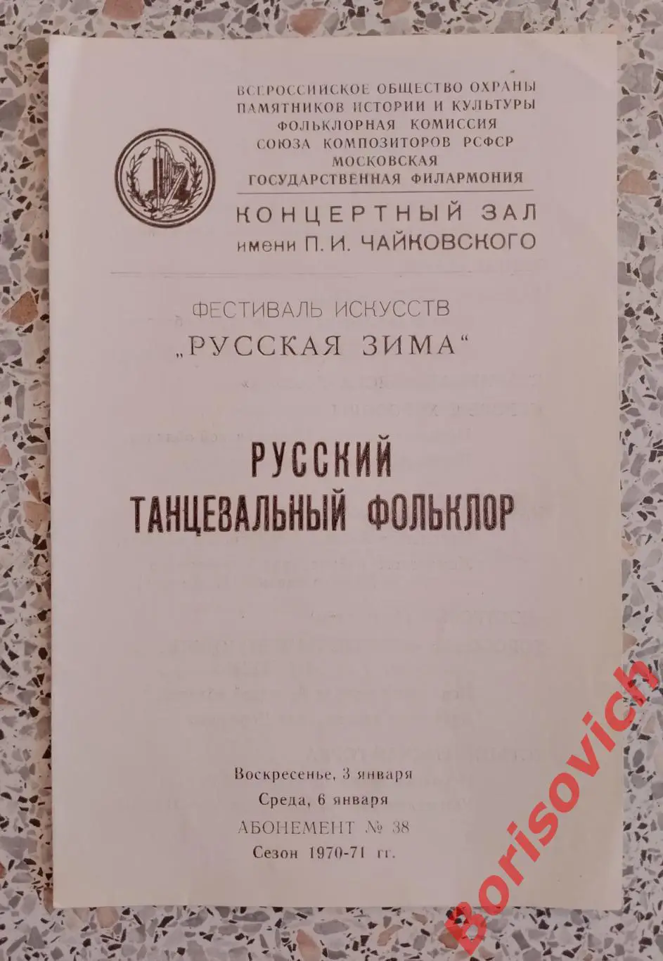 Концертный зал им П. И. Чайковского РУССКИЙ ТАНЦЕВАЛЬНЫЙ ФОЛЬКЛОР 1971