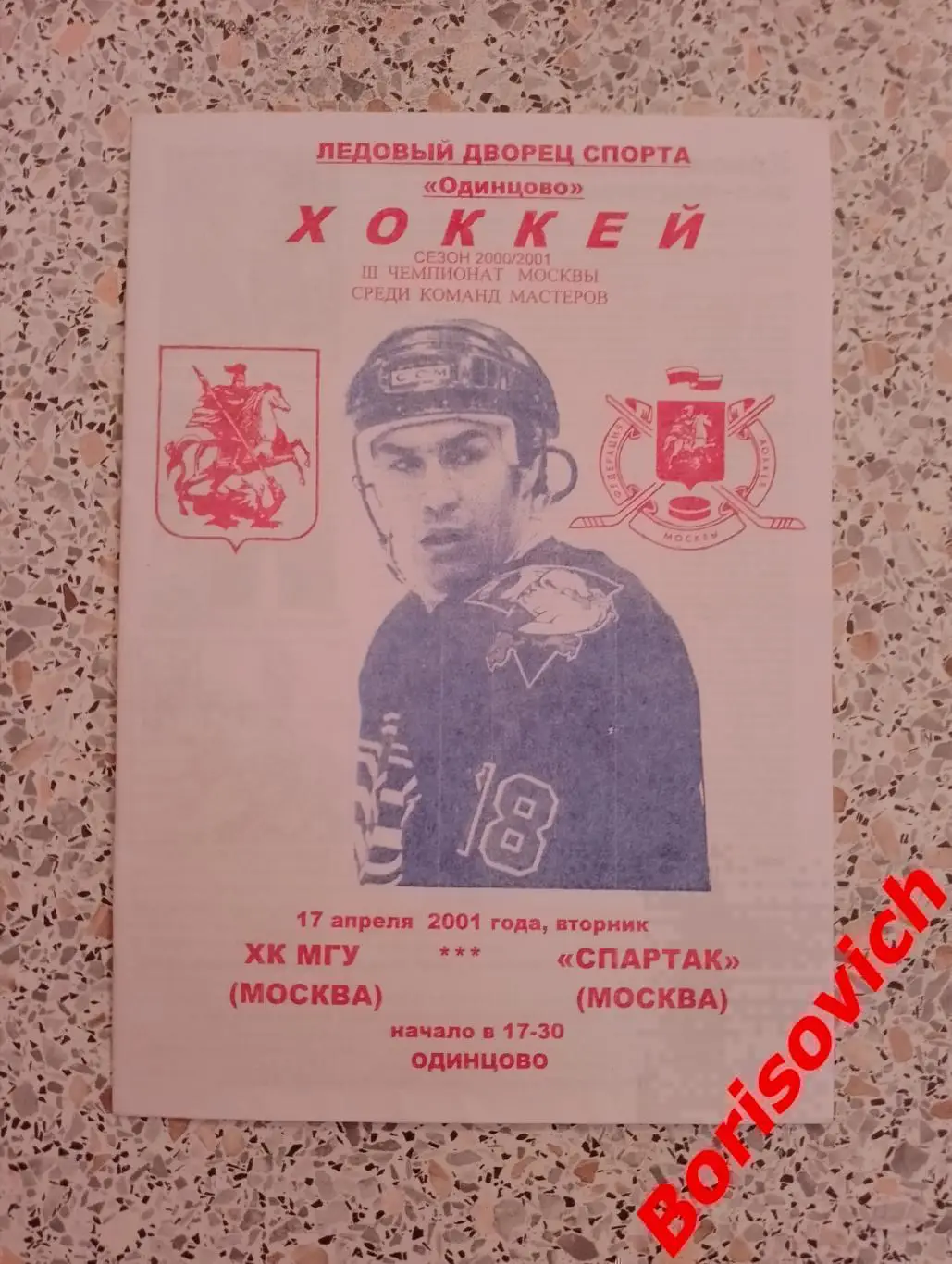 РЕДКАЯ!!! ХК МГУ Москва - Спартак Москва 17-04-2001 Ледовый дворец Одинцово