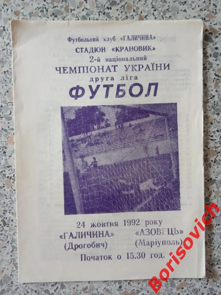 Галичина Дрогобыч - Азовец Мариуполь 24-10-1992 Тираж 300