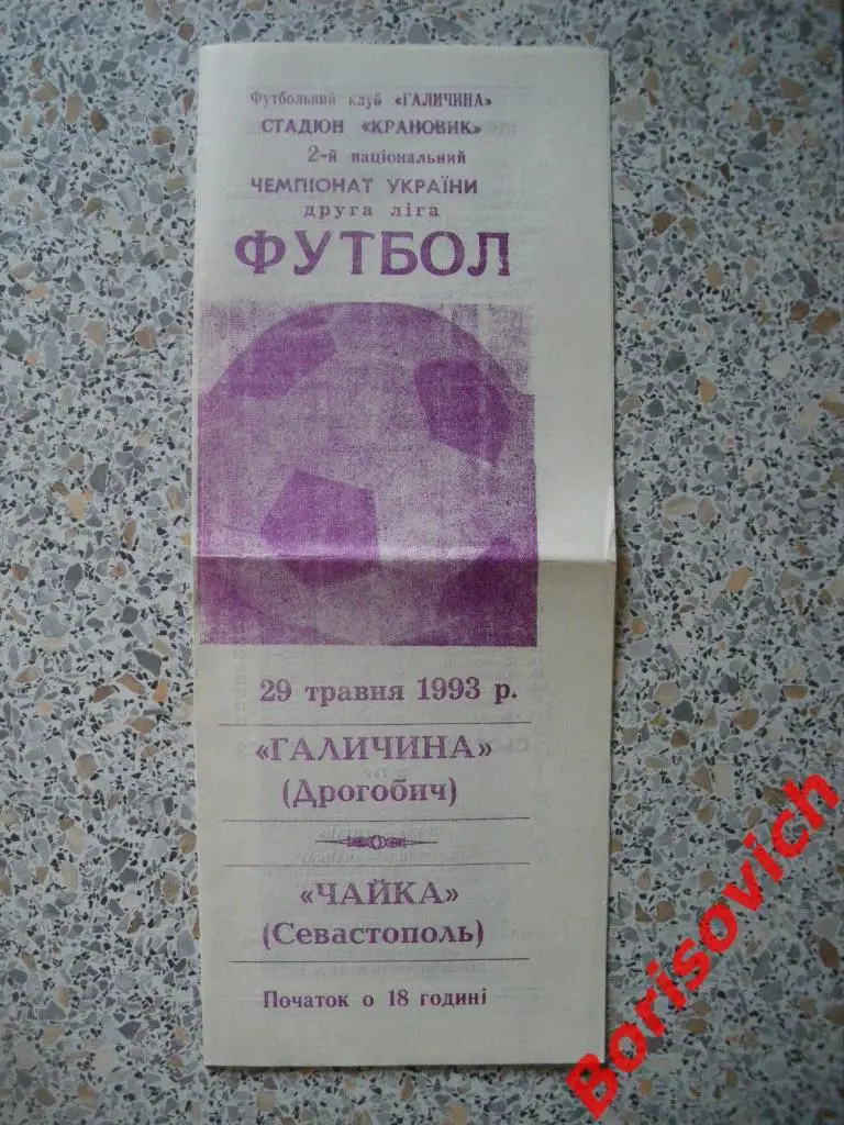 Галичина Дрогобыч - Чайка Севастополь 29-05-1993 Тираж 500