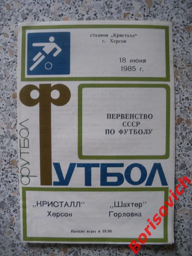 Кристалл Херсон - Шахтер Горловка 18-06-1985