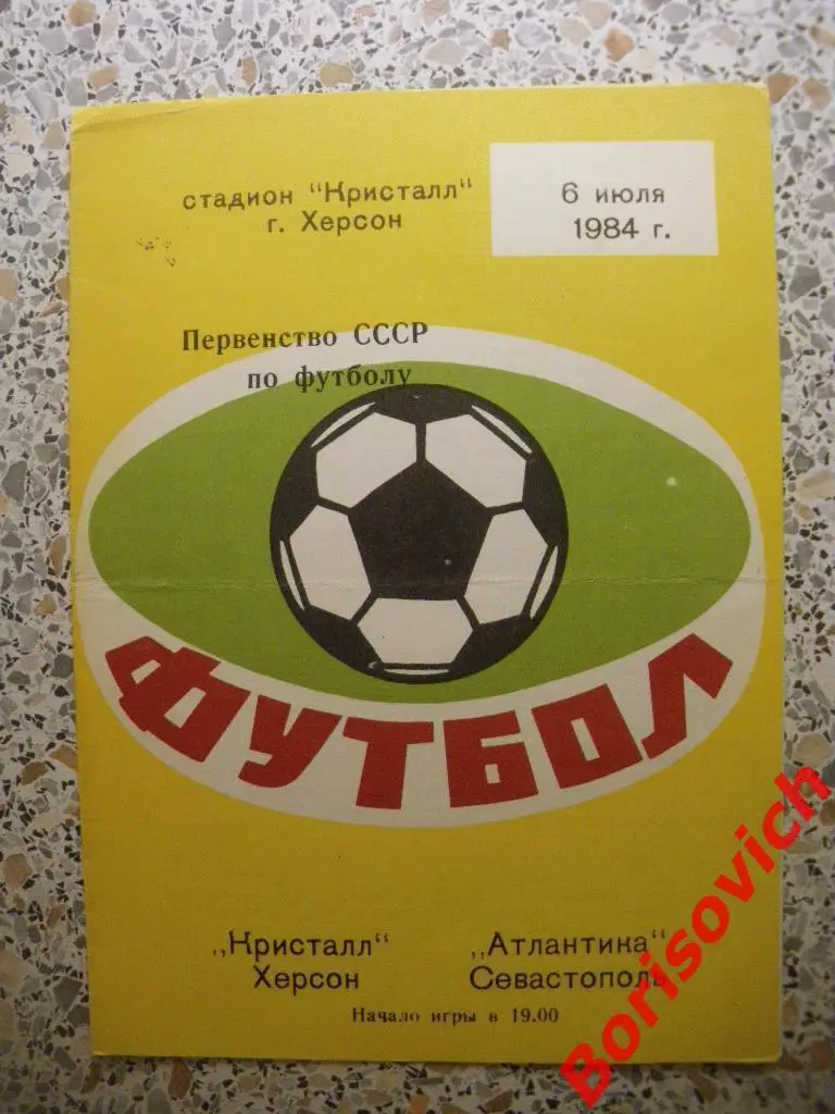 Кристалл Херсон - Атлантика Севастополь 06-07-1984