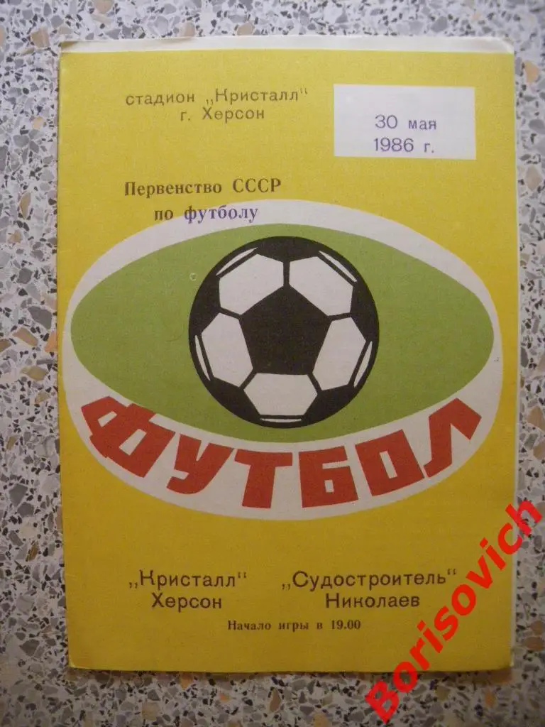 Кристалл Херсон - Судостроитель Николаев 30-05-1986